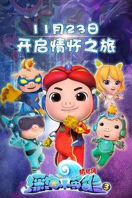 《猪猪侠之深海小英雄 第三季》封面
