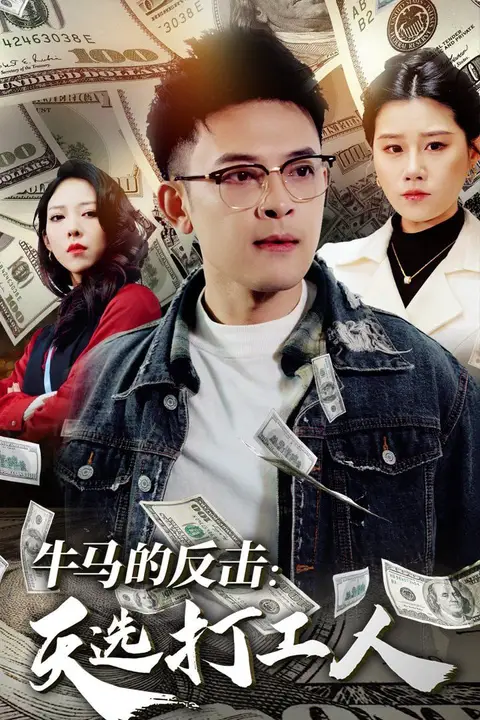 《牛马的反击天选打工人》封面