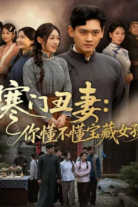 《寒门丑妻:你懂不懂宝藏女孩》封面