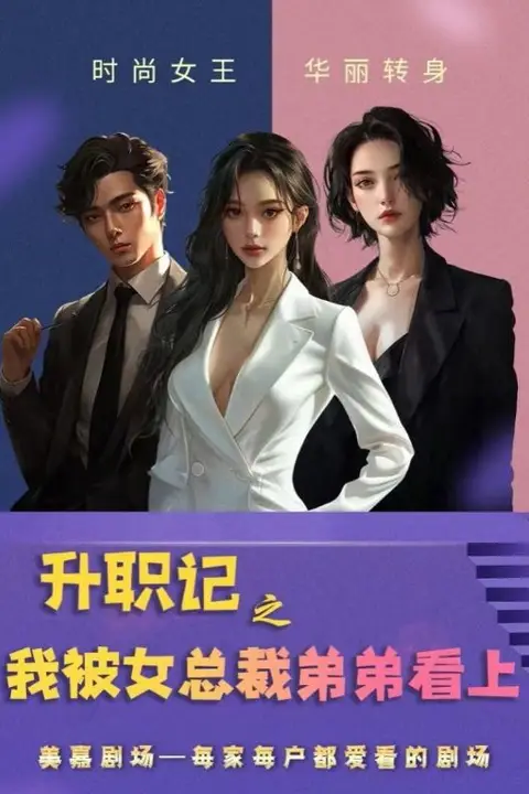 《升职记之我被女总裁弟弟看上》封面