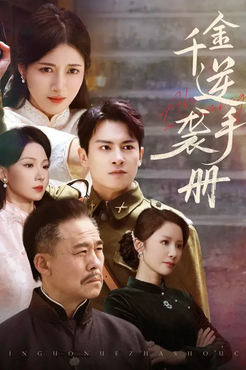 《千金逆袭手册》封面
