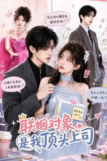 《联姻对象是我的顶头上司》封面