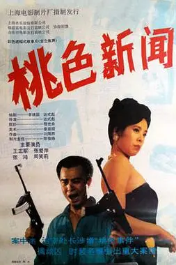 《桃色新闻》封面
