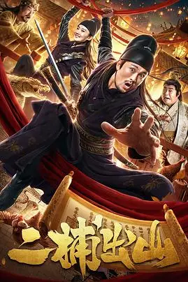 《二捕出山》封面
