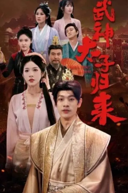 《太子归来》封面