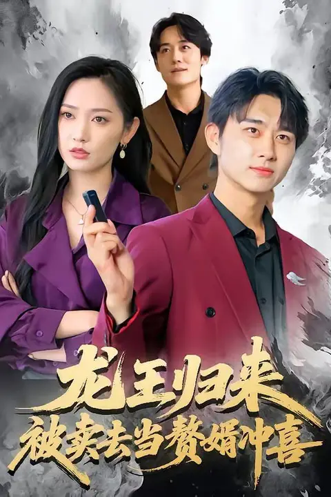 《龙王归来:被卖去当赘婿冲喜》封面