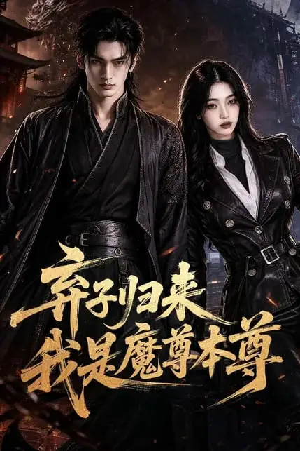 《弃子归来我是魔尊本尊》封面