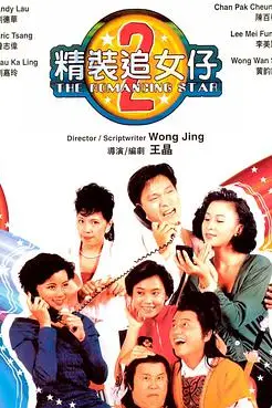《精装追女仔之2》封面