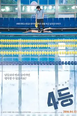 《4等》封面