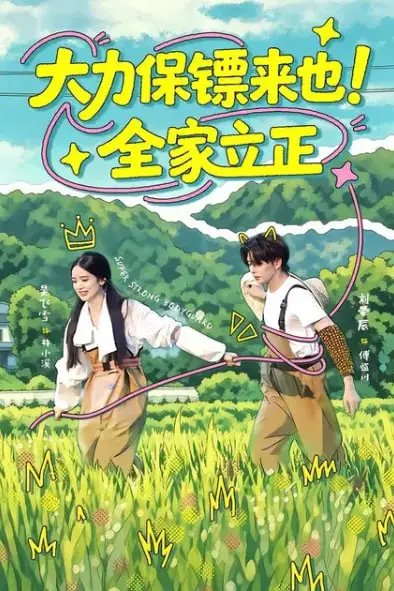 《大力保镖来也！全家立正》封面