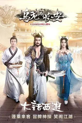 《乌龙闯长安》封面