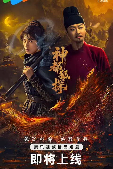 《神都狐探》封面