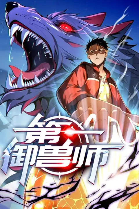 《第一御兽师 动态漫画》封面