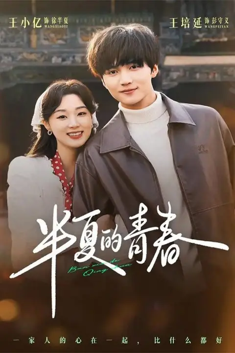 《半夏的青春》封面