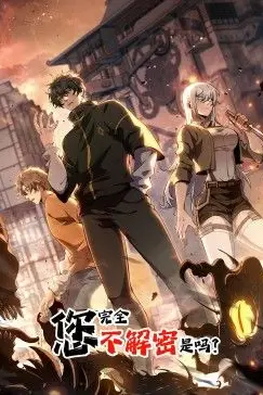 《您完全不解密是吗 动态漫画》封面