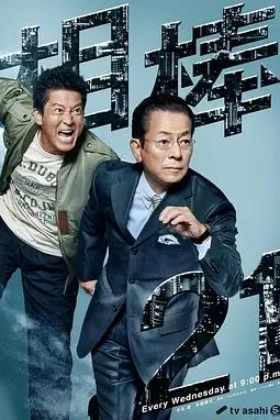 《相棒 第21季》封面