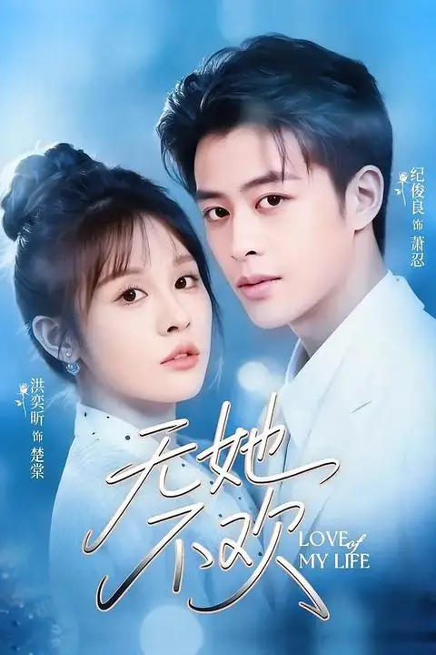 《无她不欢》封面