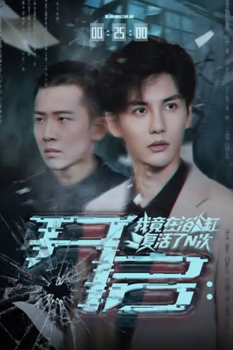 《开启我竟在浴缸复活了N次》封面