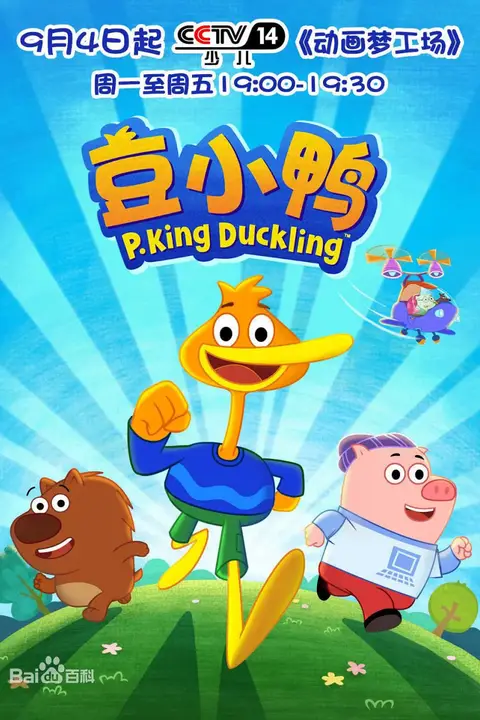 豆小鸭 第52集 高清封面图