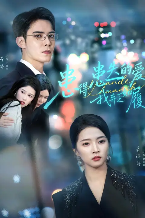 《患得患失的爱我弃之如履》封面