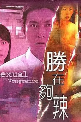 《性在够辣》封面