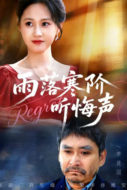 《雨落寒阶听悔声》封面