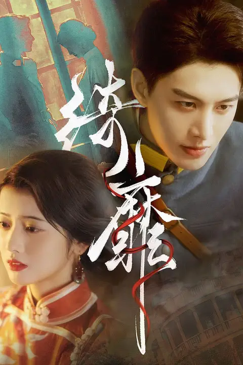 《绮靡》封面