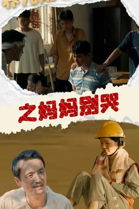 《养儿防老之妈妈别哭》封面