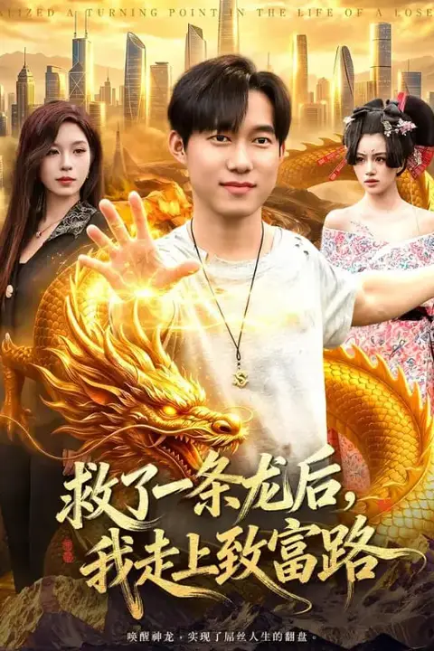 《救了一条龙后,我走上致富路》封面