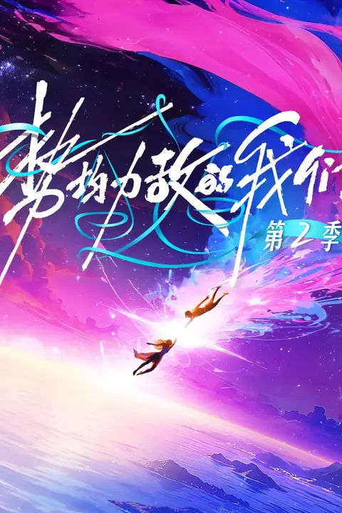 《势均力敌的我们 第二季》封面
