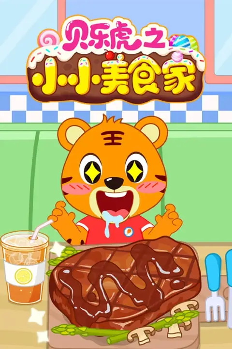 《贝乐虎之小小美食家》封面