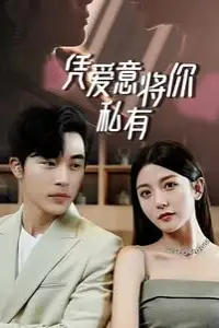 《一吻定情,顾总家里真的不穷(凭爱意将你私有)》封面