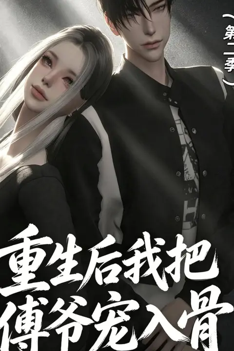 《重生后我把傅爷宠入骨第二季》封面