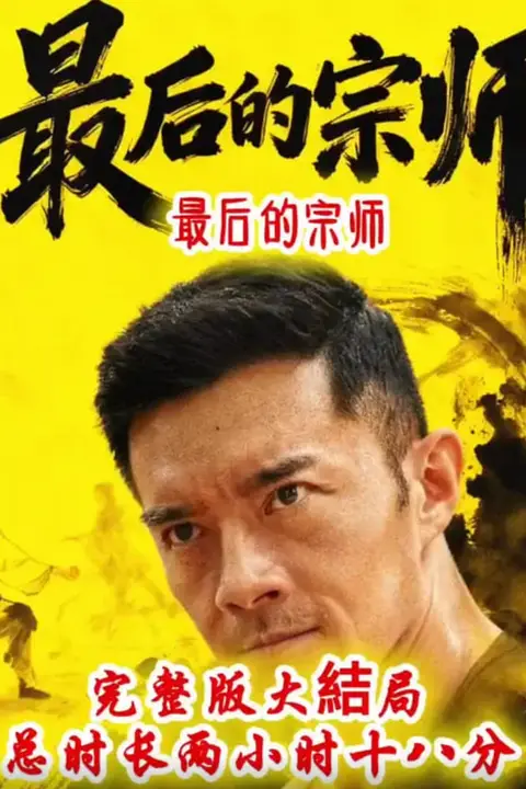 《最后的宗师》封面