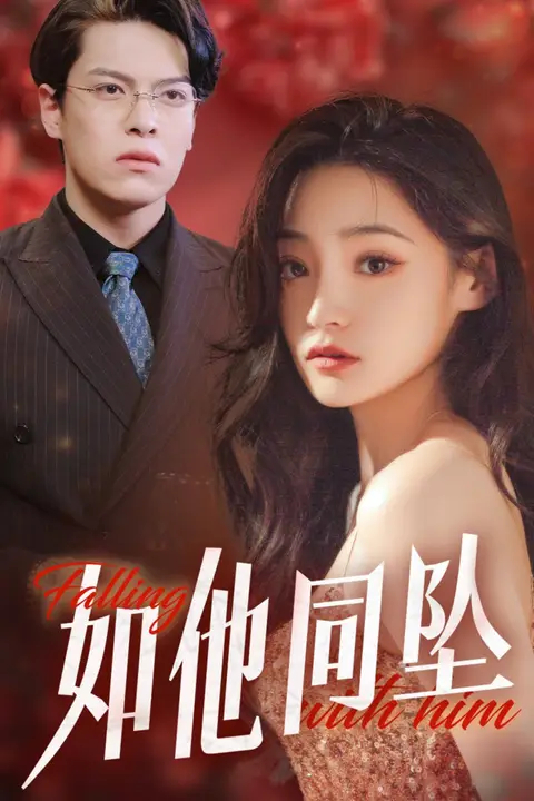 《如他同坠》封面