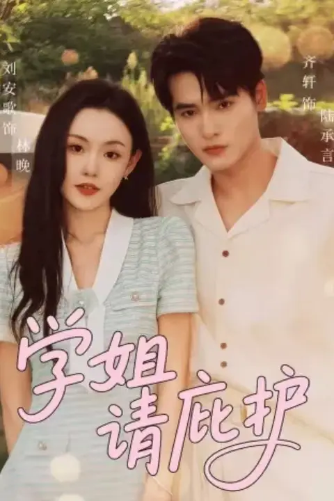 《学姐请庇护》封面