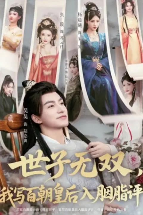 《世子无双，我写百朝皇后入胭脂评》封面