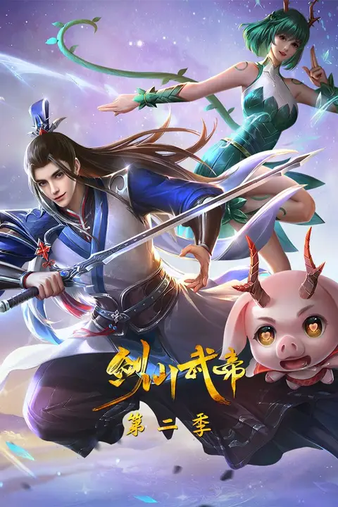 《剑仙武帝 第二季·动态漫画》封面