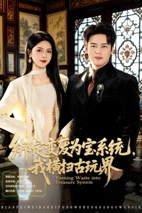 《绑定变废为宝系统,我横扫古玩界》封面