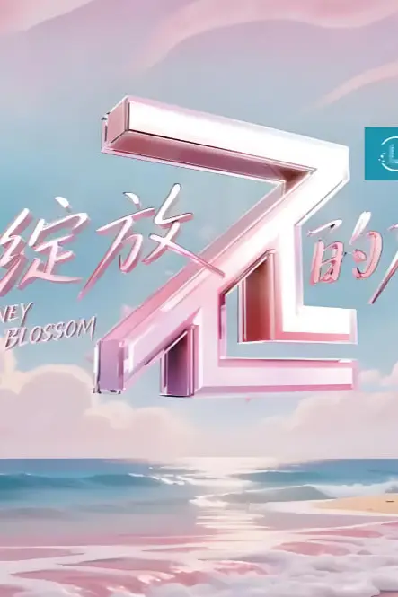 《不止绽放的旅程》封面