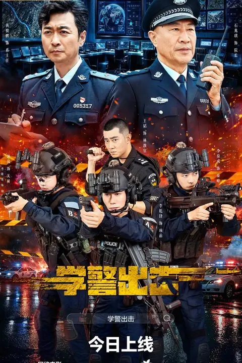 《学警出击》封面