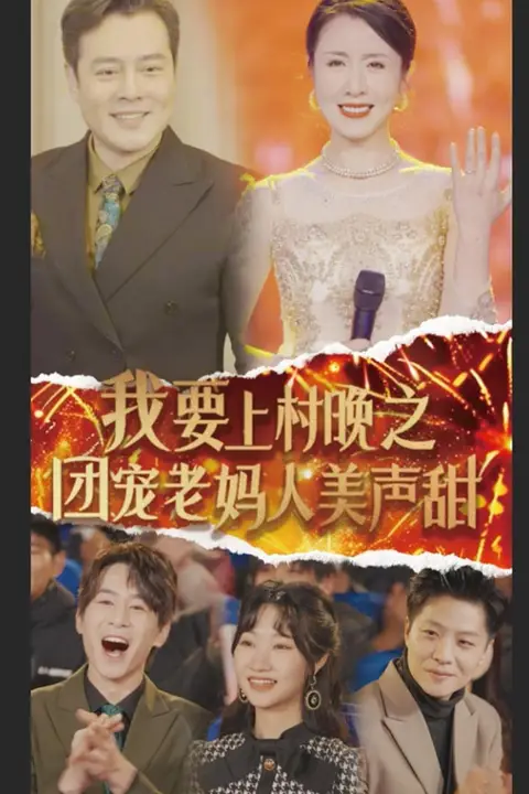 《我要上村晚之团宠老妈人美声甜》封面