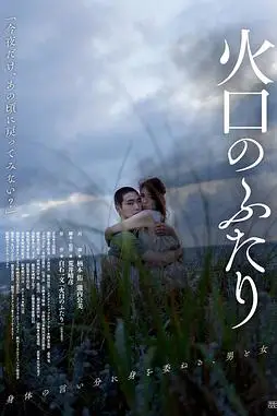 《火口的两人》封面