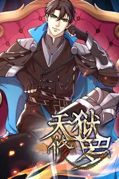 《天狱修罗 动态漫画》封面