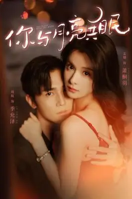 《你与月亮共眠》封面