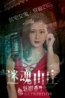 《迷魂山庄之魅影重生》封面