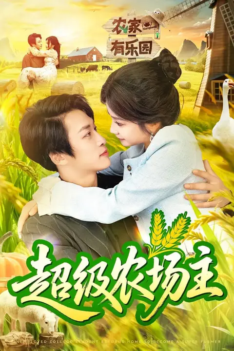 《超级农场主》封面