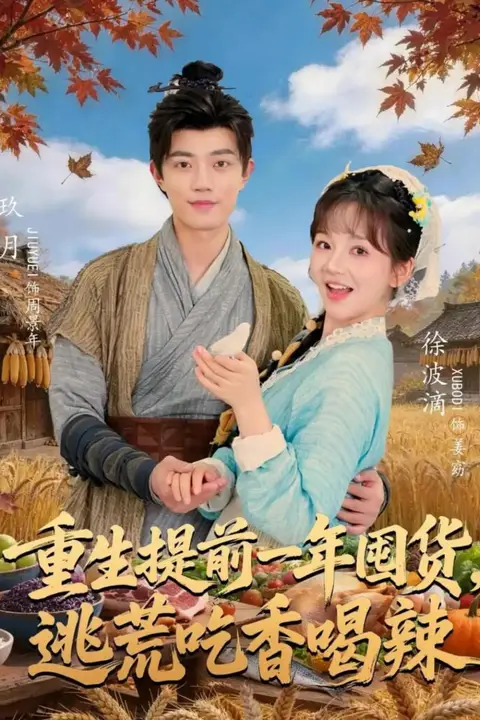 《重生提前一年囤货,逃荒吃香喝辣》封面
