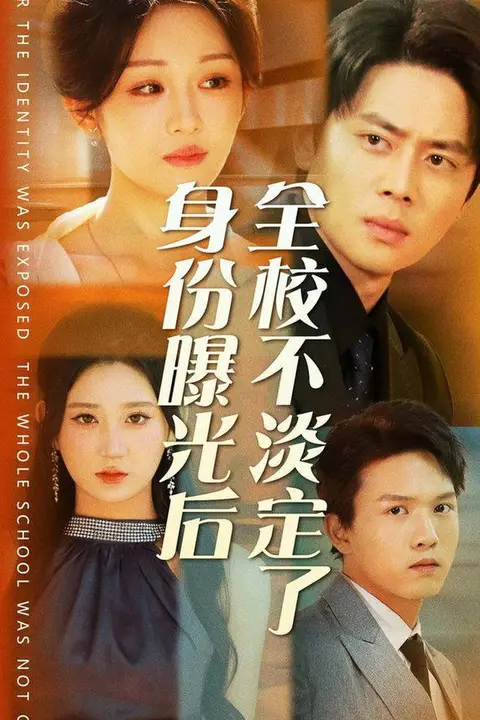 《身份曝光后全校不淡定了》封面
