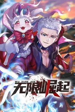《无限崛起·动态漫》封面